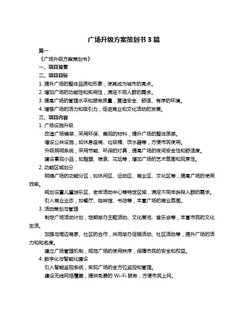 广场升级方案策划书3篇