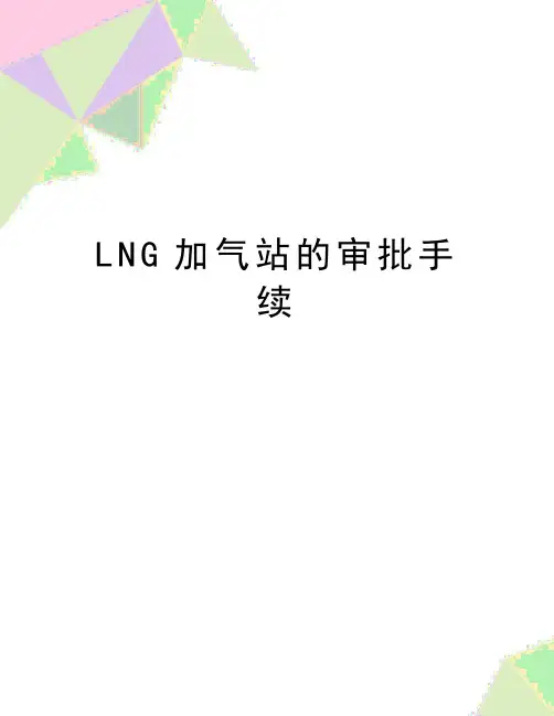 最新LNG加气站的审批手续