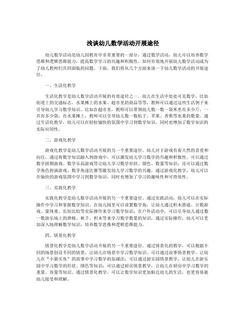 浅谈幼儿数学活动开展途径