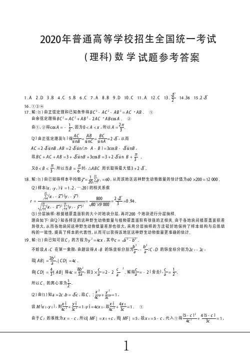 2020年高考数学全国卷2-理科数学试题参考答案