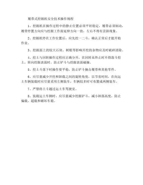 履带式挖掘机安全技术操作规程