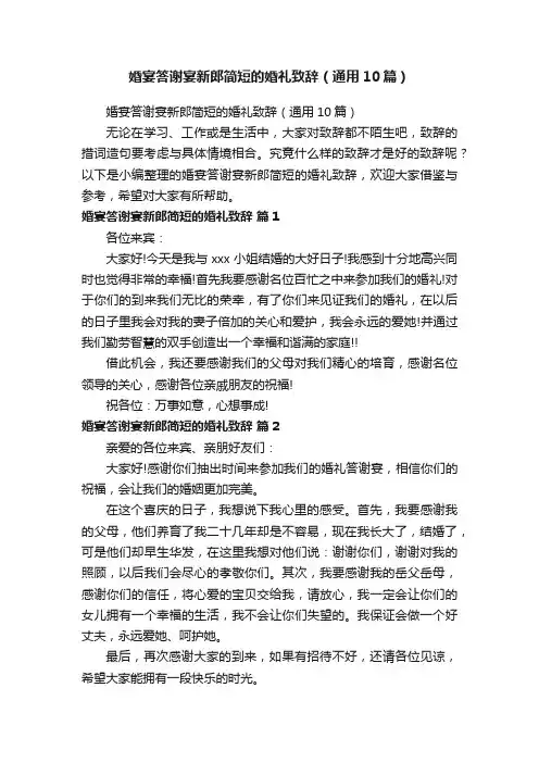 婚宴答谢宴新郎简短的婚礼致辞（通用10篇）