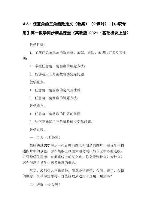 4.3.1任意角的三角函数定义(教案)(2课时)-【中职专用】高一数学同步精品课堂(高教版2021·
