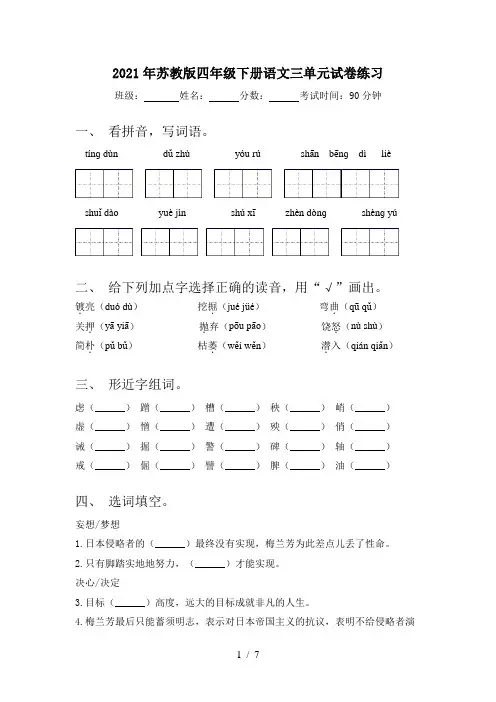 2021年苏教版四年级下册语文三单元试卷练习