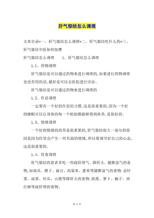 肝气郁结怎么调理1