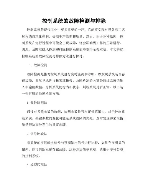 控制系统的故障检测与排除