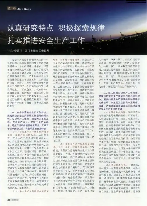 认真研究特点 积极探索规律 扎实推进安全生产工作