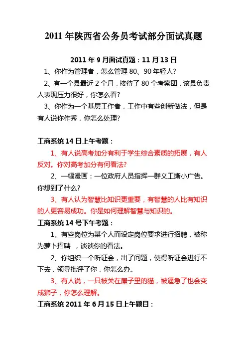 2011年陕西省公务员考试部分面试真题