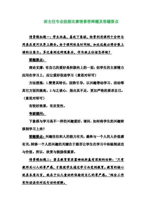 班主任专业技能比赛情景答辩模拟题及答题要点