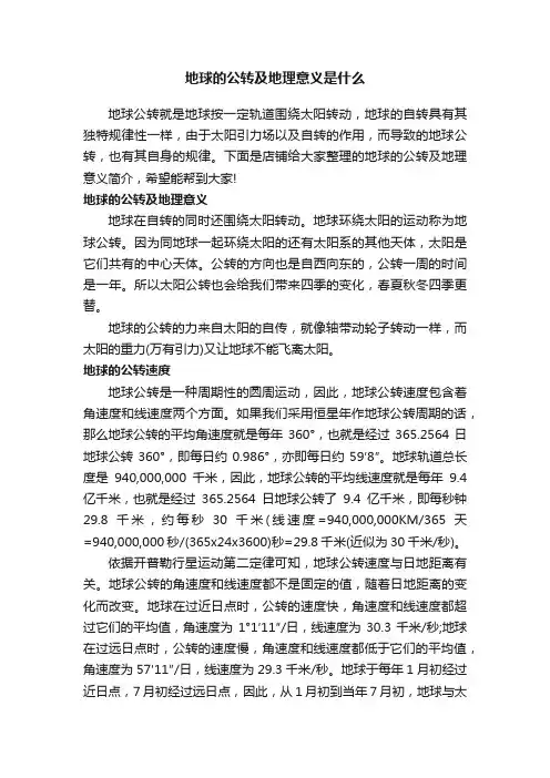 地球的公转及地理意义是什么