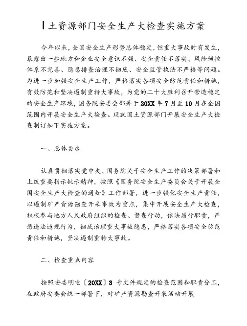 国土资源部门安全生产大检查实施方案