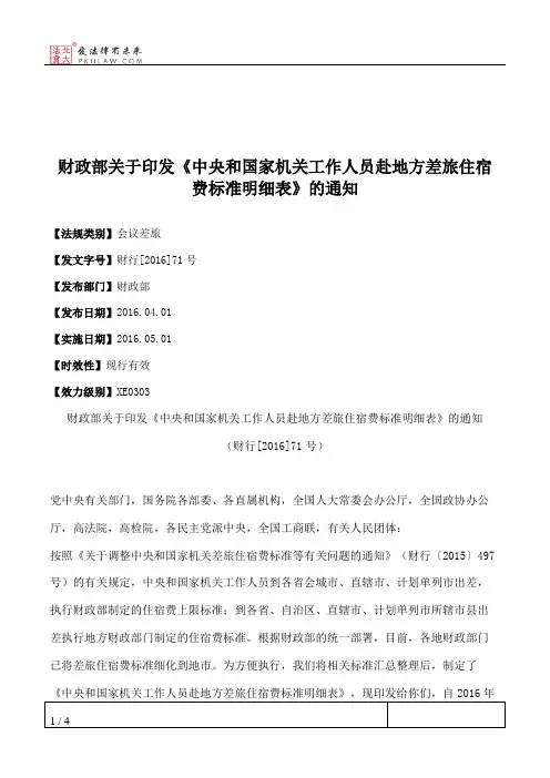 财政部关于印发《中央和国家机关工作人员赴地方差旅住宿费标准明