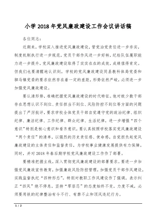 小学2018年党风廉政建设工作会议讲话稿