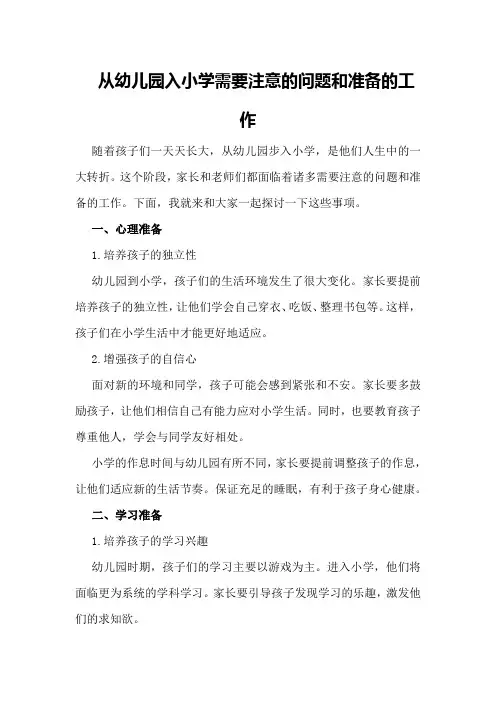 从幼儿园入小学需要注意的问题和准备的工作