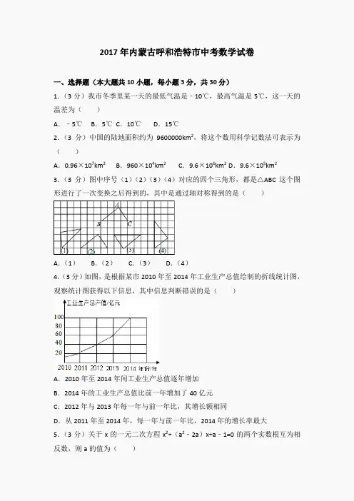 九年级数学(浙教)课件-内蒙古呼和浩特市中考数学试卷