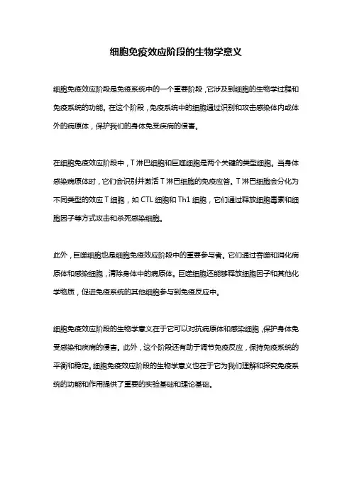 细胞免疫效应阶段的生物学意义