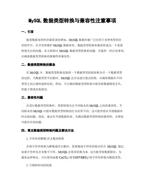 MySQL数据类型转换与兼容性注意事项