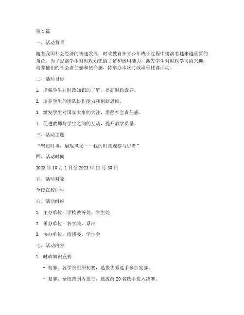 时政课程比赛活动方案(3篇)