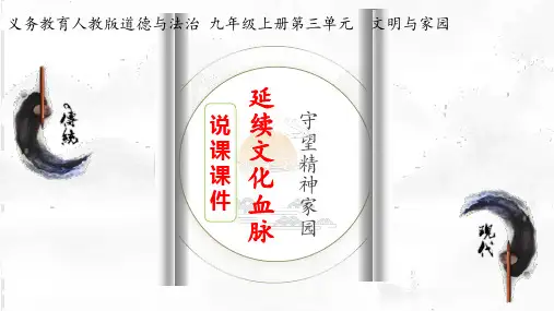 延续文化血脉 说课  道德与法治九年级上册