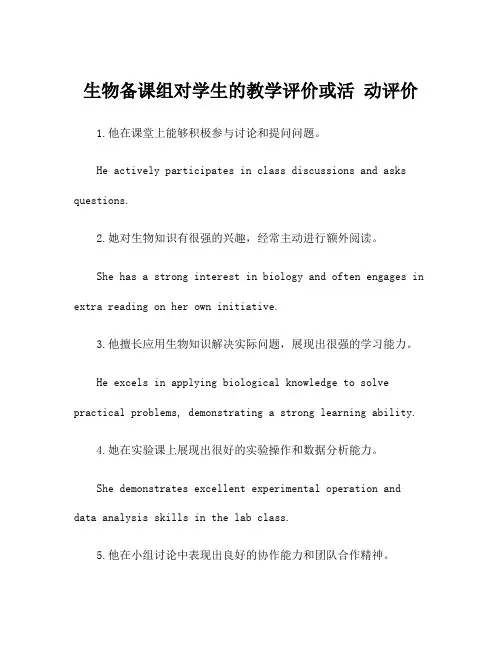 生物备课组对学生的教学评价或活 动评价