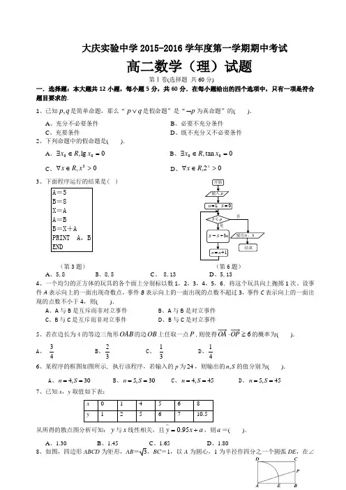 【全国百强校】黑龙江省大庆实验中学2015-2016学年高二上学期期中考试数学(理)试题