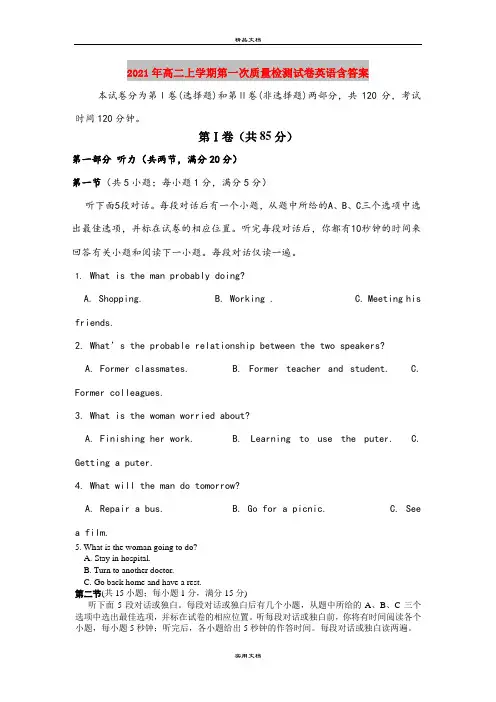 2021年高二上学期第一次质量检测试卷英语含答案