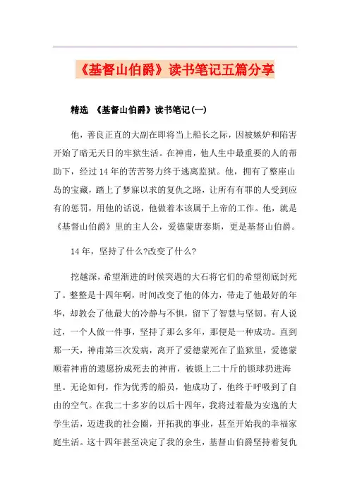 《基督山伯爵》读书笔记五篇分享