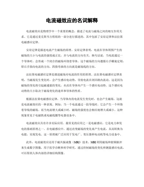 电流磁效应的名词解释