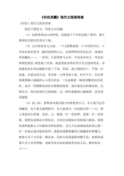 《向往西藏》现代文阅读答案