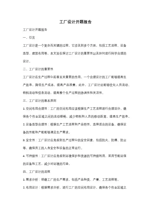 工厂设计开题报告