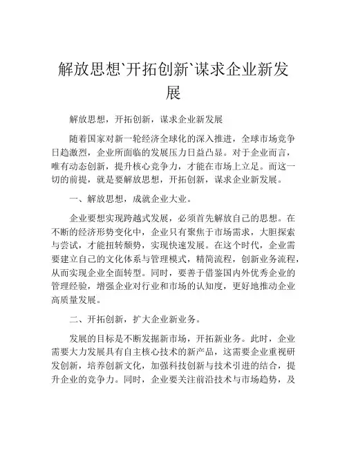 解放思想`开拓创新`谋求企业新发展