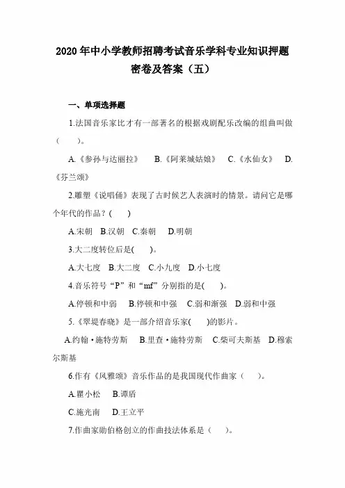 2020年中小学教师招聘考试音乐学科专业知识押题密卷及答案(五)