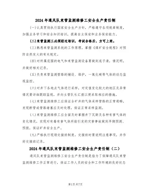 2024年通风队束管监测维修工安全生产责任制（三篇）