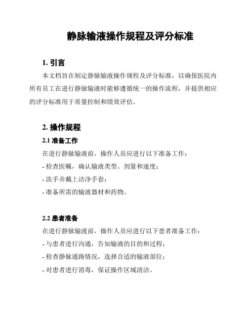 静脉输液操作规程及评分标准
