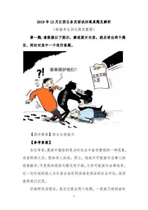 2019年12月江西公务员面试四道真题及解析。根据考生回忆题目整理