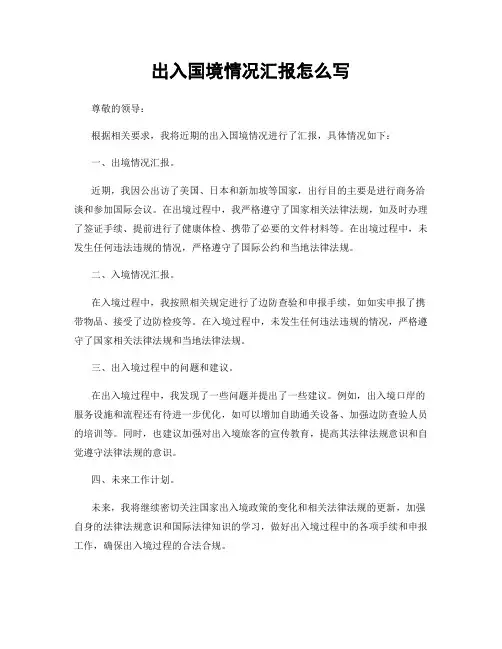 出入国境情况汇报怎么写