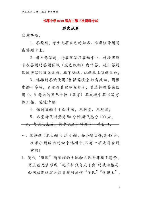 长沙市长郡中学2019届高三历史上学期第三次调研考试试题
