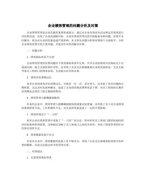 企业绩效管理的问题分析及对策