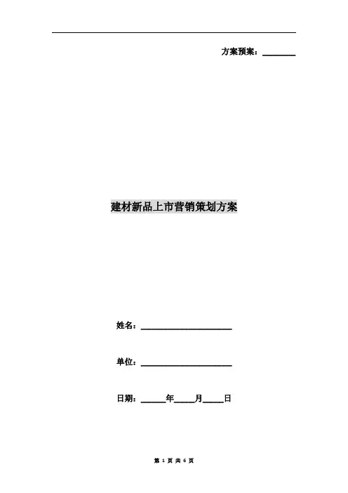 建材新品上市营销策划方案A