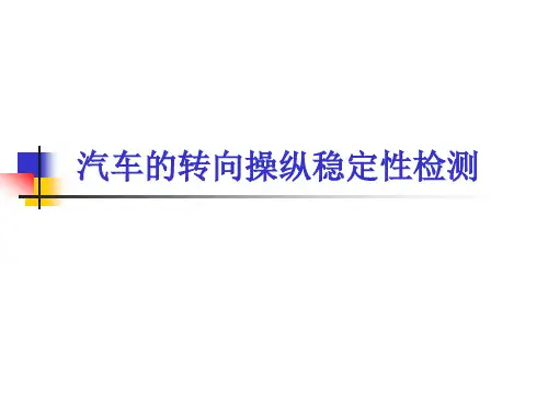 转向操纵性检测.