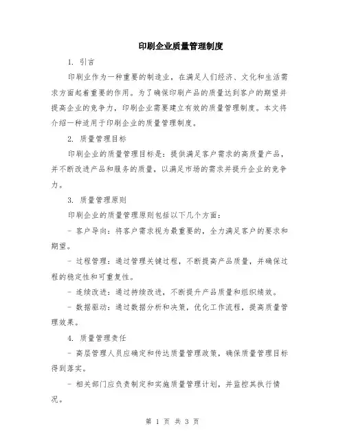 印刷企业质量管理制度