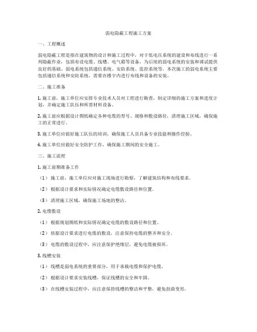 弱电隐蔽工程施工方案