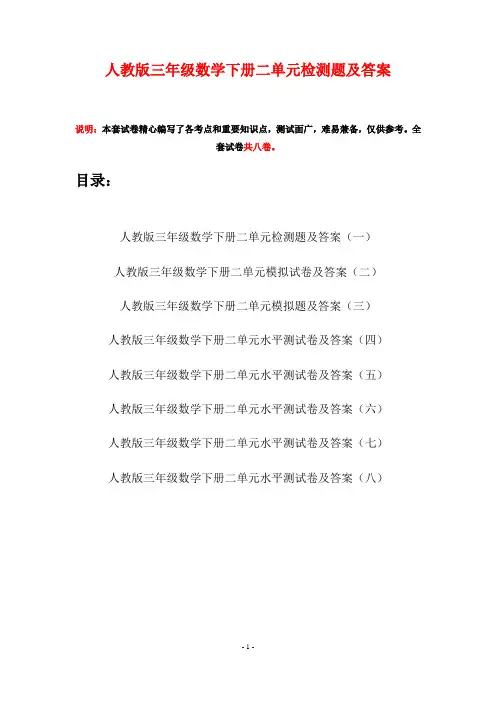 人教版三年级数学下册二单元检测题及答案(八套)