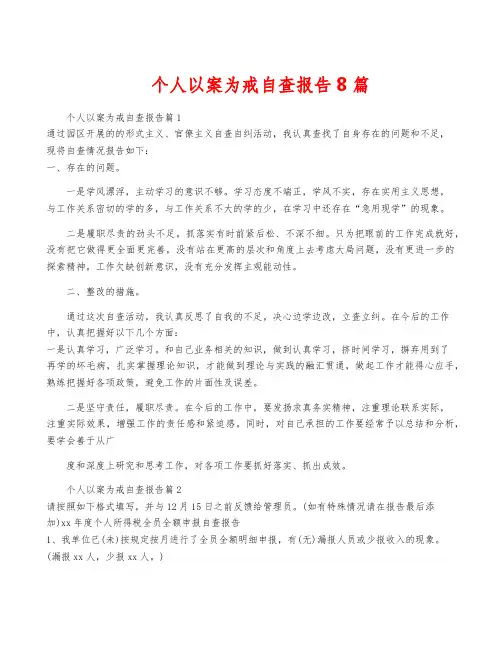个人以案为戒自查报告8篇