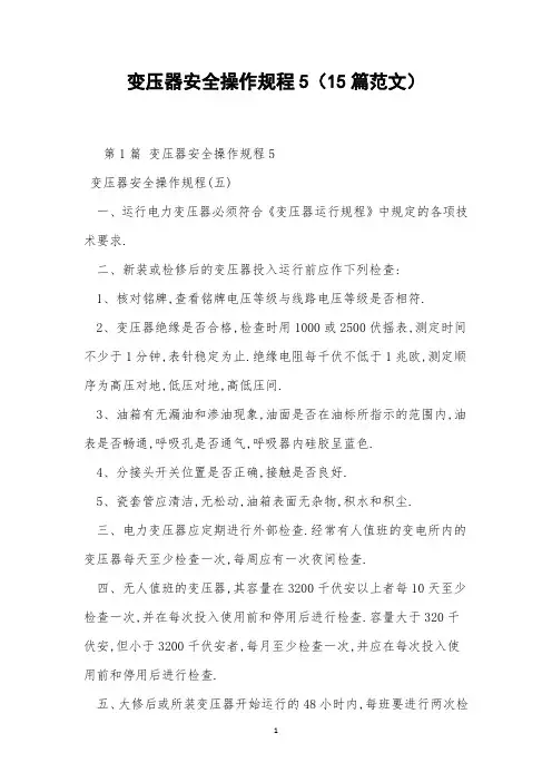 变压器安全操作规程5(15篇范文)