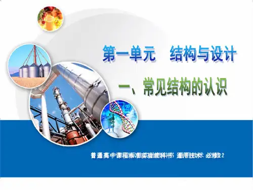 1.1常见结构的认识