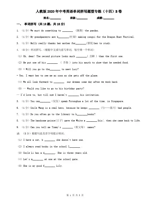 人教版2020年中考英语单词拼写题型专练(十四)B卷