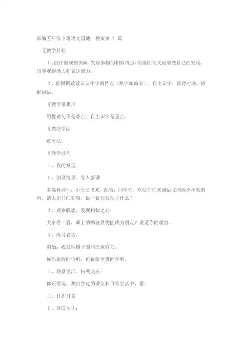 小学部编五年级下册语文园地一教案一等奖