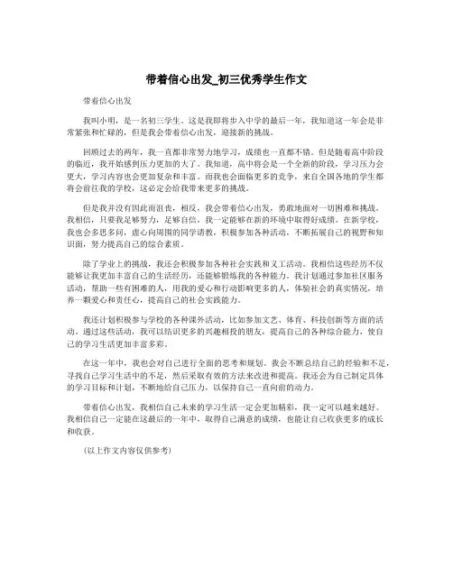 带着信心出发_初三优秀学生作文