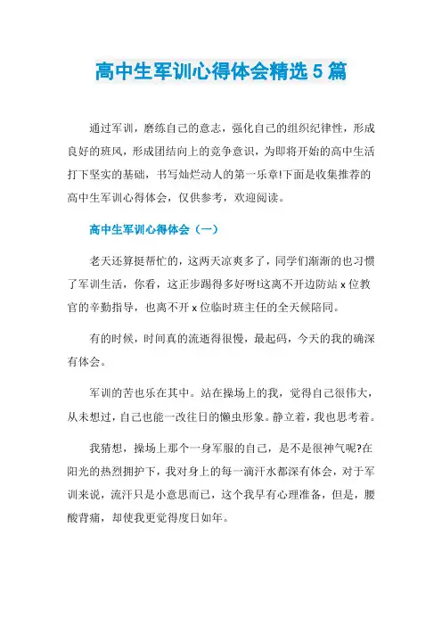 高中生军训心得体会精选5篇